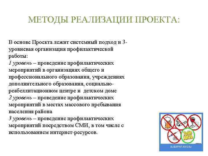 МЕТОДЫ РЕАЛИЗАЦИИ ПРОЕКТА: В основе Проекта лежит системный подход и 3 уровневая организация профилактической