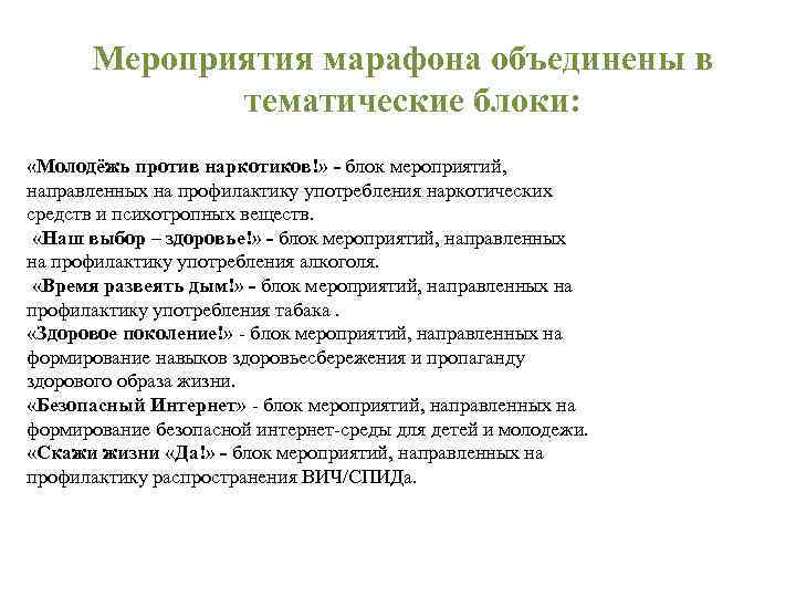 Мероприятия марафона объединены в тематические блоки: «Молодёжь против наркотиков!» - блок мероприятий, направленных на