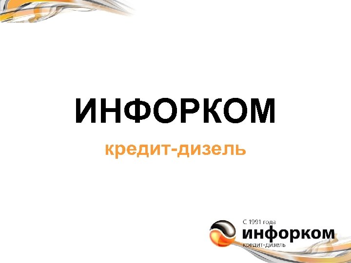 ИНФОРКОМ кредит-дизель 