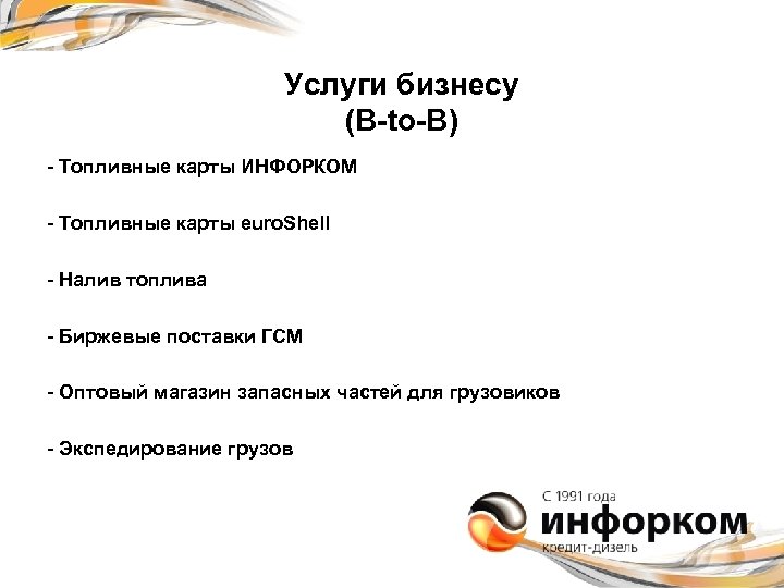 Услуги бизнесу (B-to-B) - Топливные карты ИНФОРКОМ - Топливные карты euro. Shell - Налив
