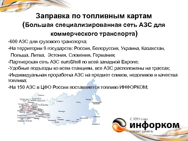 Заправка по топливным картам (Большая специализированная сеть АЗС для коммерческого транспорта) -600 АЗС для