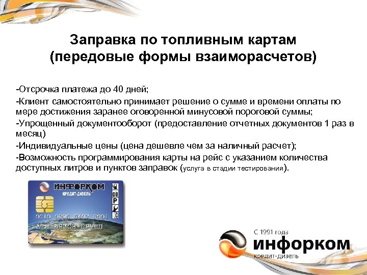 Заправка по топливным картам (передовые формы взаиморасчетов) -Отсрочка платежа до 40 дней; -Клиент самостоятельно