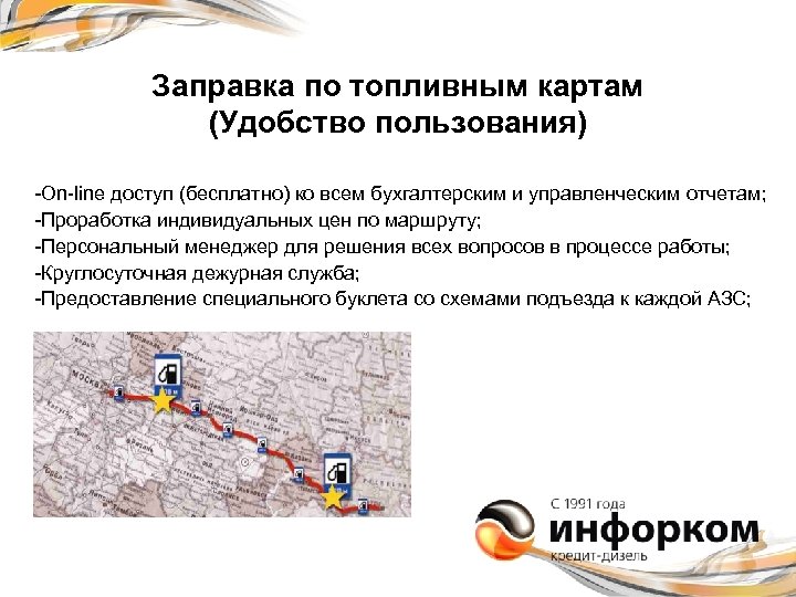 Заправка по топливным картам (Удобство пользования) -On-line доступ (бесплатно) ко всем бухгалтерским и управленческим