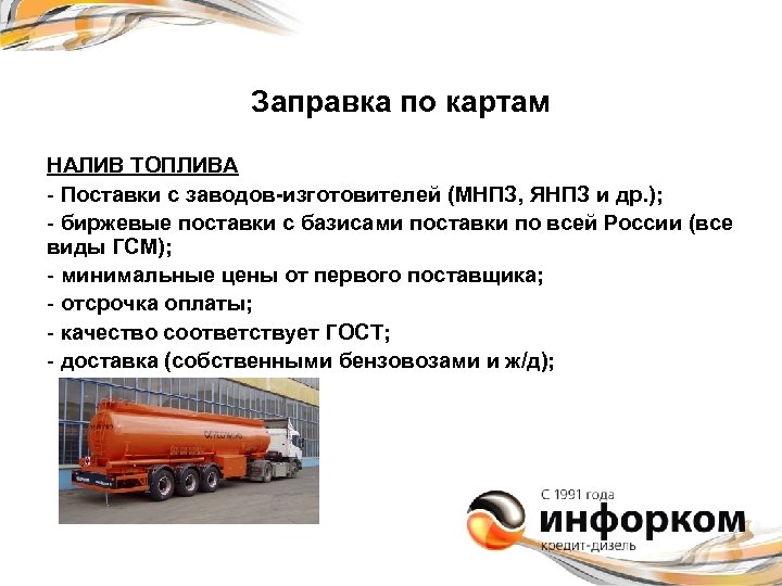 Заправка по картам НАЛИВ ТОПЛИВА - Поставки с заводов-изготовителей (МНПЗ, ЯНПЗ и др. );
