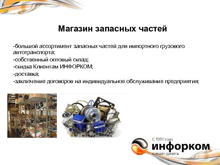 Магазин запасных частей -большой ассортимент запасных частей для импортного грузового автотранспорта; -собственный оптовый склад;