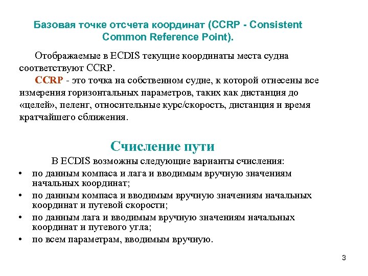 Базовая точке отсчета координат (CCRP - Consistent Common Reference Point). Отображаемые в ECDIS текущие
