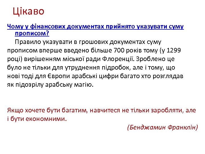 Цікаво Чому у фінансових документах прийнято указувати суму прописом? Правило указувати в грошових документах