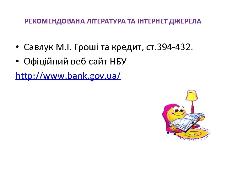 РЕКОМЕНДОВАНА ЛІТЕРАТУРА ТА ІНТЕРНЕТ ДЖЕРЕЛА • Савлук М. І. Гроші та кредит, ст. 394