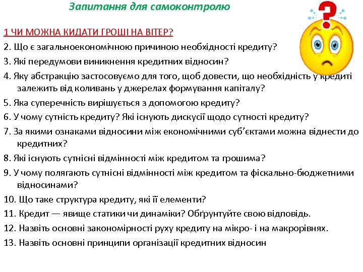 Запитання для самоконтролю 1 ЧИ МОЖНА КИДАТИ ГРОШІ НА ВІТЕР? 2. Що є загальноекономічною