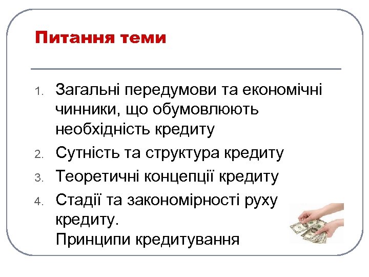 Питання теми 1. 2. 3. 4. Загальні передумови та економічні чинники, що обумовлюють необхідність