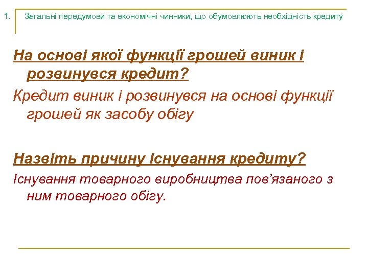 1. Загальні передумови та економічні чинники, що обумовлюють необхідність кредиту На основі якої функції