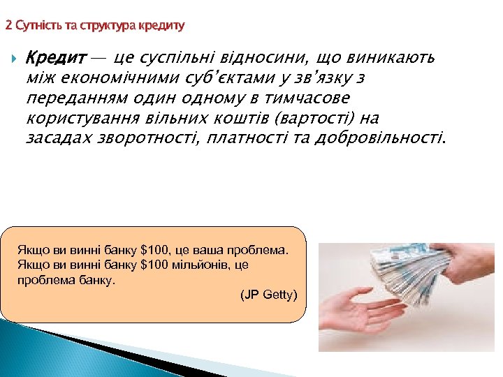 2 Сутність та структура кредиту Кредит — це суспільні відносини, що виникають між економічними