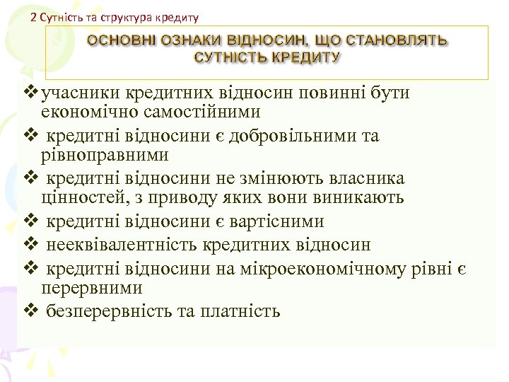 2 Сутність та структура кредиту v учасники кредитних відносин повинні бути економічно самостійними v