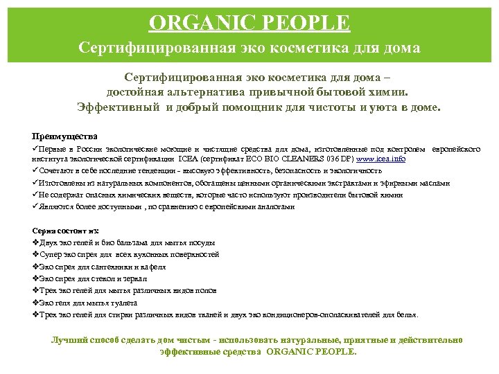 ORGANIC PEOPLE Сертифицированная эко косметика для дома – достойная альтернатива привычной бытовой химии. Эффективный