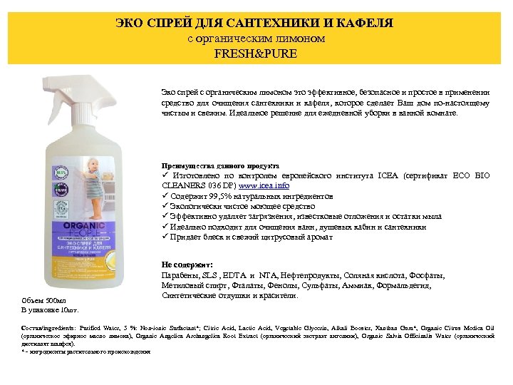 ЭКО СПРЕЙ ДЛЯ САНТЕХНИКИ И КАФЕЛЯ с органическим лимоном FRESH&PURE Эко спрей с органическим