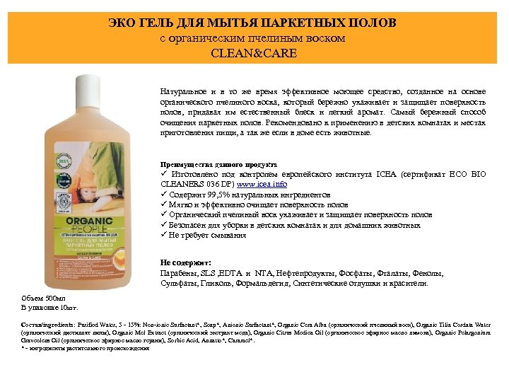 ЭКО ГЕЛЬ ДЛЯ МЫТЬЯ ПАРКЕТНЫХ ПОЛОВ с органическим пчелиным воском CLEAN&CARE Натуральное и в