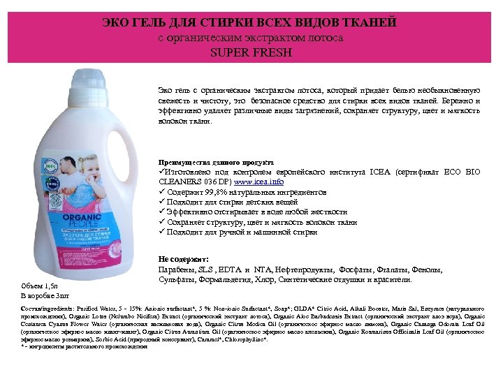 ЭКО ГЕЛЬ ДЛЯ СТИРКИ ВСЕХ ВИДОВ ТКАНЕЙ с органическим экстрактом лотоса SUPER FRESH Эко