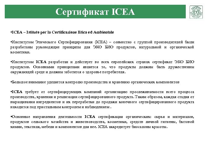 Сертификат ICEA • ICEA – Istituto per la Certificazione Etica ed Ambientale • Институтом