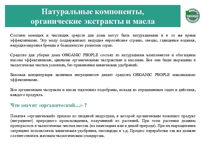 Натуральные компоненты, органические экстракты и масла Составы моющих и чистящих средств для дома могут