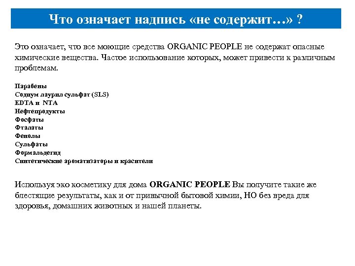 Что означает надпись «не содержит…» ? Это означает, что все моющие средства ORGANIC PEOPLE