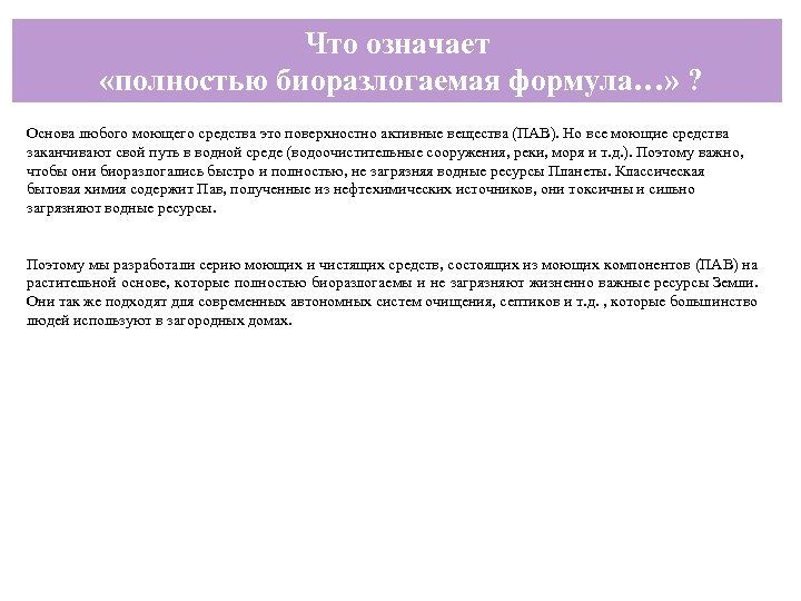 Что означает «полностью биоразлогаемая формула…» ? Основа любого моющего средства это поверхностно активные вещества