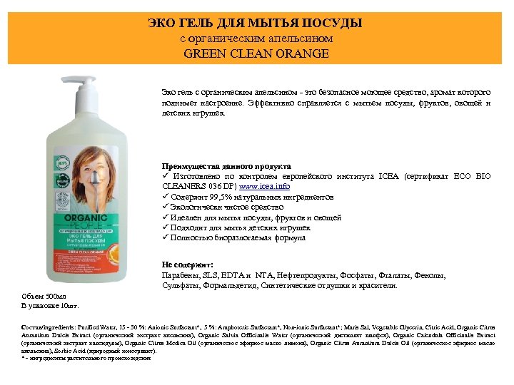 ЭКО ГЕЛЬ ДЛЯ МЫТЬЯ ПОСУДЫ с органическим апельсином GREEN CLEAN ORANGE Эко гель с