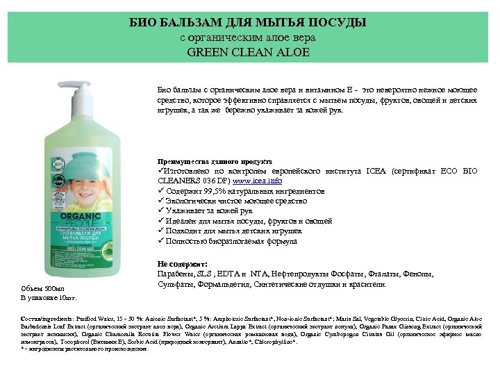 БИО БАЛЬЗАМ ДЛЯ МЫТЬЯ ПОСУДЫ с органическим алое вера GREEN CLEAN ALOE Био бальзам