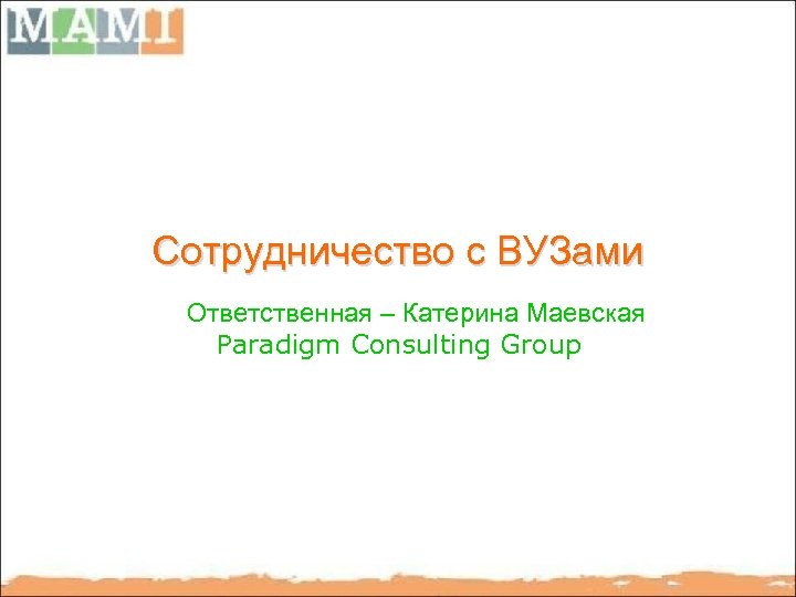 Сотрудничество с ВУЗами Ответственная – Катерина Маевская Paradigm Consulting Group 