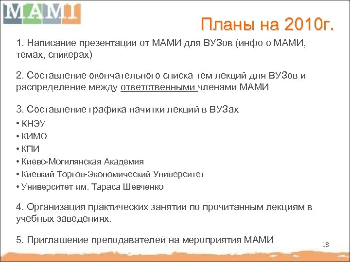 Планы на 2010 г. 1. Написание презентации от МАМИ для ВУЗов (инфо о МАМИ,