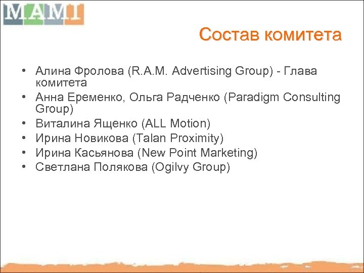 Состав комитета • Алина Фролова (R. A. M. Advertising Group) - Глава комитета •