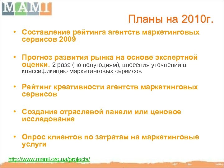 Планы на 2010 г. • Составление рейтинга агентств маркетинговых сервисов 2009 • Прогноз развития