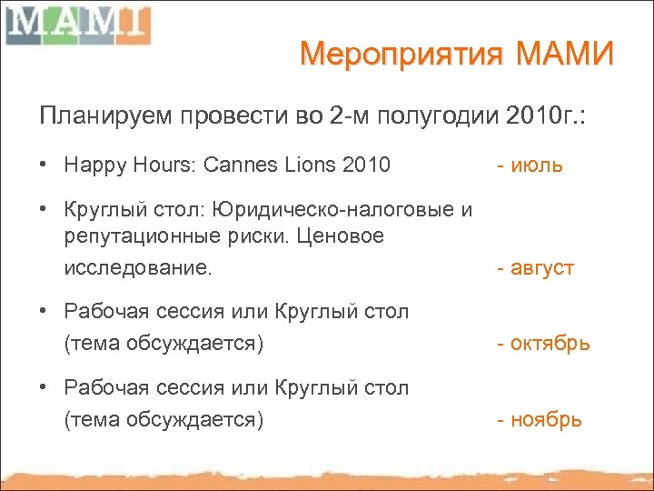 Мероприятия МАМИ Планируем провести во 2 -м полугодии 2010 г. : • Happy Hours: