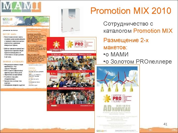 Promotion MIX 2010 Сотрудничество с каталогом Promotion MIX Размещение 2 -х макетов: • о