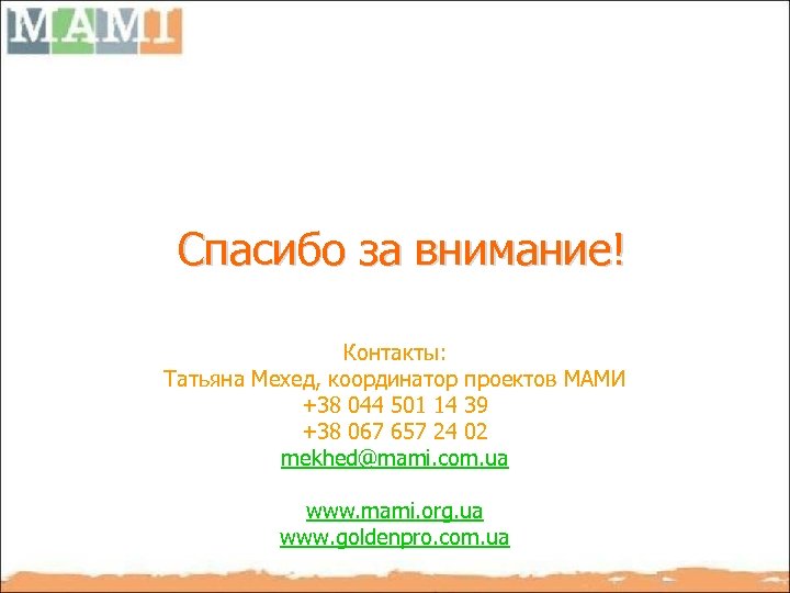 Спасибо за внимание! Контакты: Татьяна Мехед, координатор проектов МАМИ +38 044 501 14 39