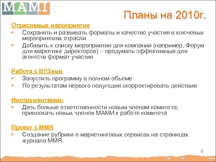 Планы на 2010 г. Отраслевые мероприятия • Сохранять и развивать форматы и качество участия