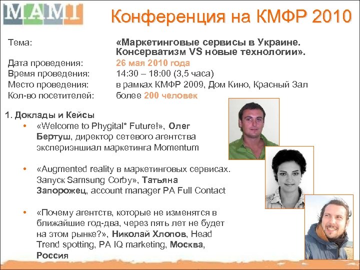 Конференция на КМФР 2010 Тема: «Маркетинговые сервисы в Украине. Консерватизм VS новые технологии» .