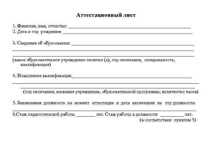 Аттестационный лист 1. Фамилия, имя, отчество: __________________________ 2. Дата и год рождения: ____________________________ 3.