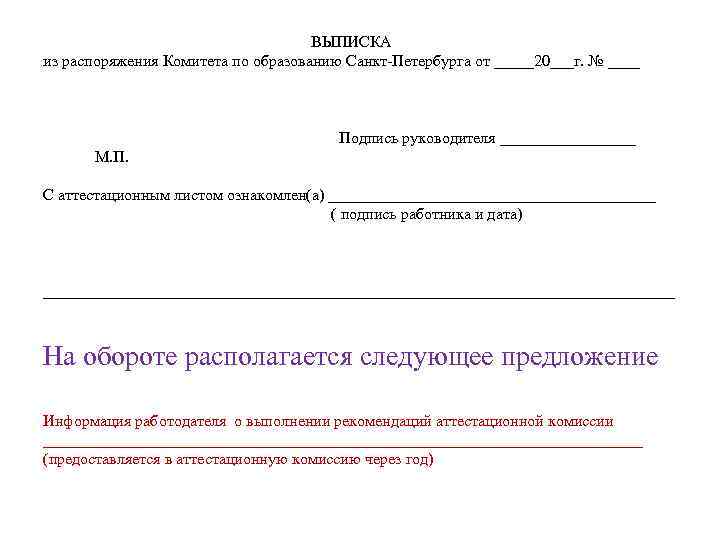  ВЫПИСКА из распоряжения Комитета по образованию Санкт-Петербурга от _____20___г. № ____ Подпись руководителя