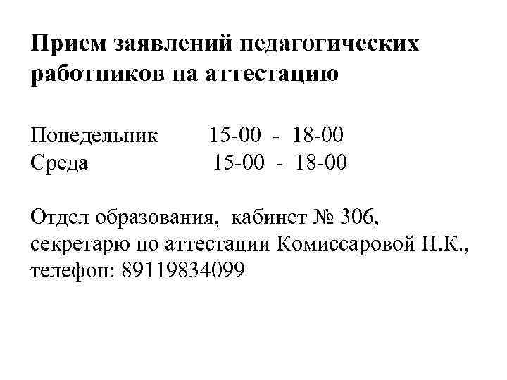 Прием заявлений педагогических работников на аттестацию Понедельник 15 -00 - 18 -00 Среда 15