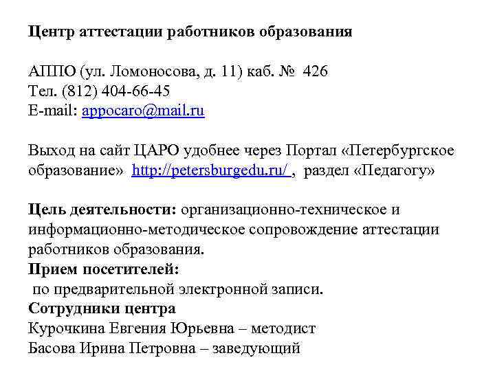 Центр аттестации работников образования АППО (ул. Ломоносова, д. 11) каб. № 426 Тел. (812)