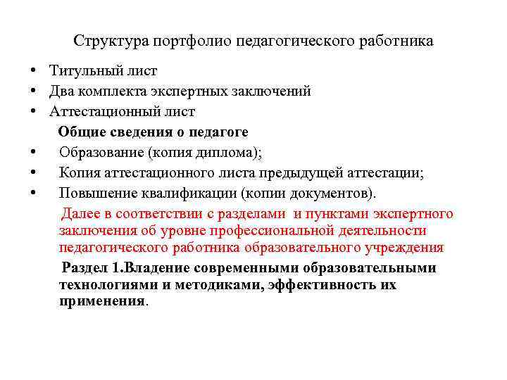 Структура портфолио педагогического работника • Титульный лист • Два комплекта экспертных заключений • Аттестационный