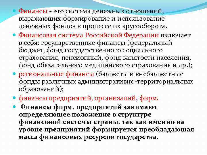  Финансы - это система денежных отношений, выражающих формирование и использование денежных фондов в