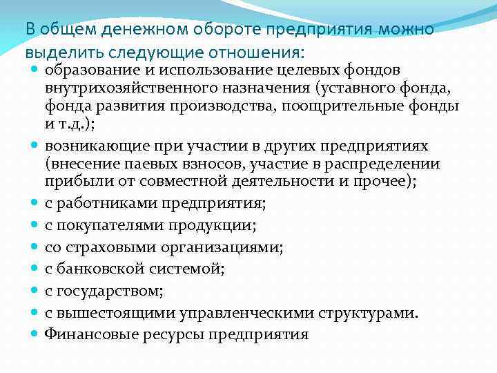 В общем денежном обороте предприятия можно выделить следующие отношения: образование и использование целевых фондов