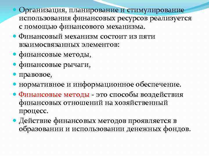  Организация, планирование и стимулирование использования финансовых ресурсов реализуется с помощью финансового механизма. Финансовый