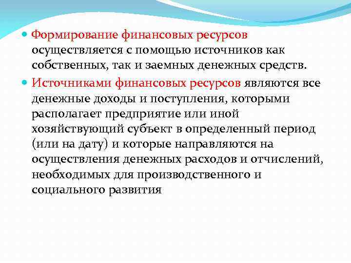  Формирование финансовых ресурсов осуществляется с помощью источников как собственных, так и заемных денежных