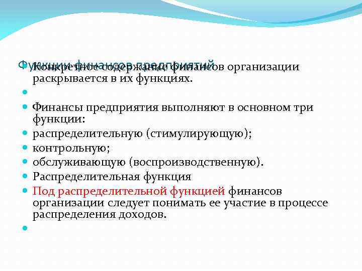  Функции финансов предприятий Конкретное содержание финансов организации раскрывается в их функциях. Финансы предприятия