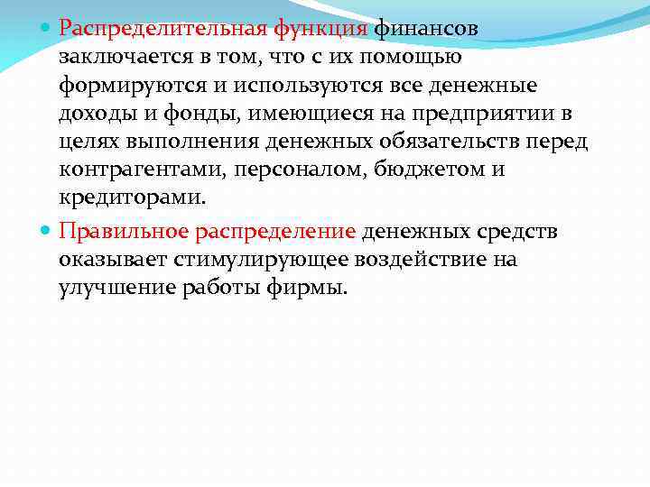  Распределительная функция финансов заключается в том, что с их помощью формируются и используются