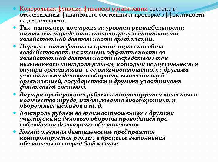  Контрольная функция финансов организации состоит в отслеживании финансового состояния и проверке эффективности ее