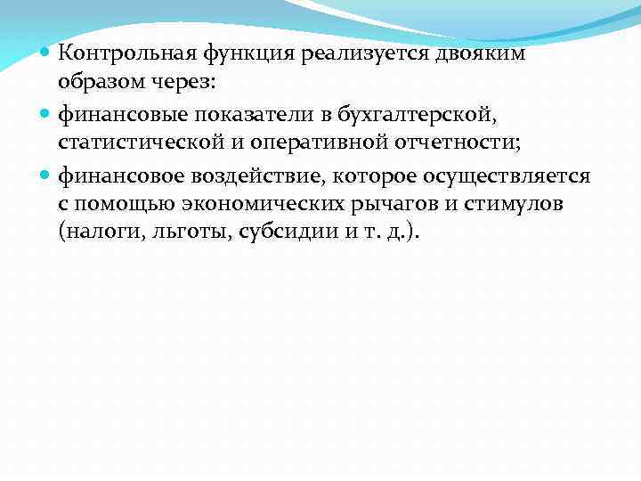  Контрольная функция реализуется двояким образом через: финансовые показатели в бухгалтерской, статистической и оперативной