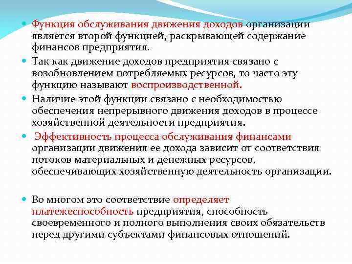  Функция обслуживания движения доходов организации является второй функцией, раскрывающей содержание финансов предприятия. Так